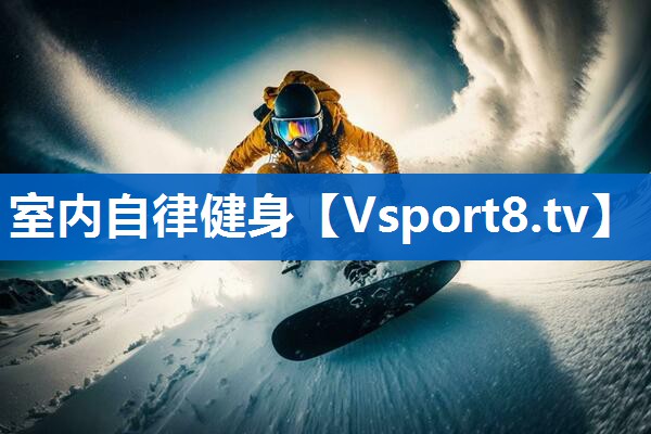 室内自律健身
