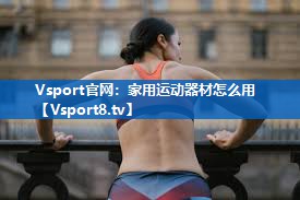 家用运动器材怎么用