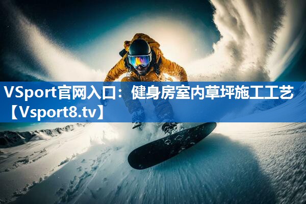 健身房室内草坪施工工艺