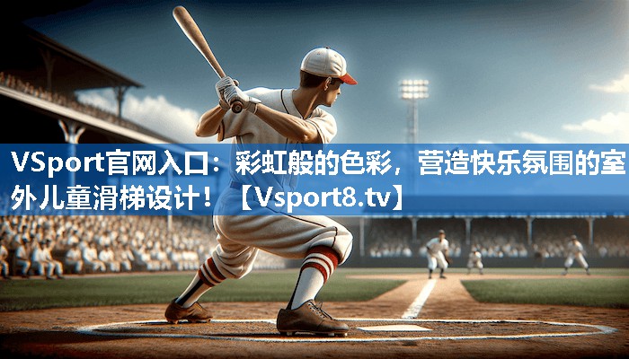 彩虹般的色彩，营造快乐氛围的室外儿童滑梯设计！