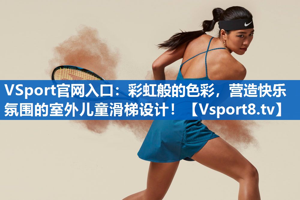 彩虹般的色彩，营造快乐氛围的室外儿童滑梯设计！