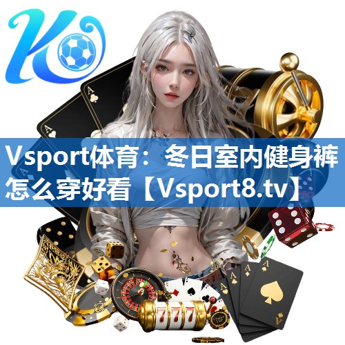 冬日室内健身裤怎么穿好看