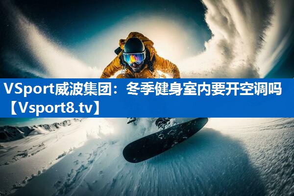 冬季健身室内要开空调吗