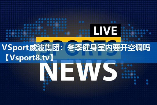冬季健身室内要开空调吗