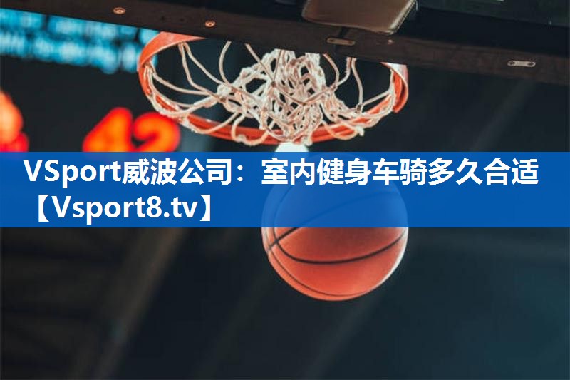 室内健身车骑多久合适