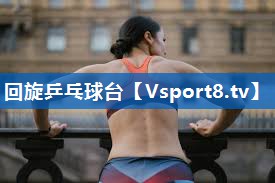 回旋乒乓球台