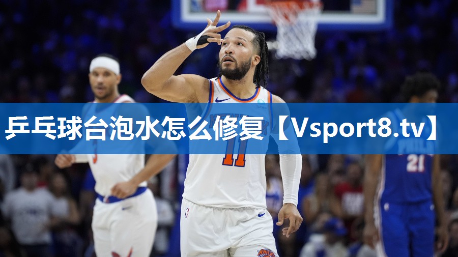 乒乓球台泡水怎么修复