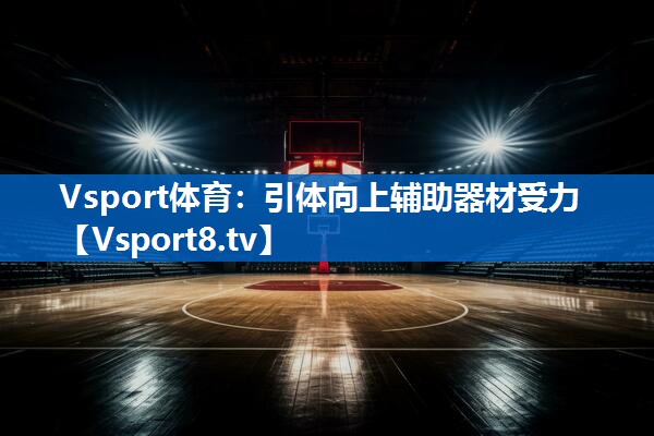 引体向上辅助器材受力