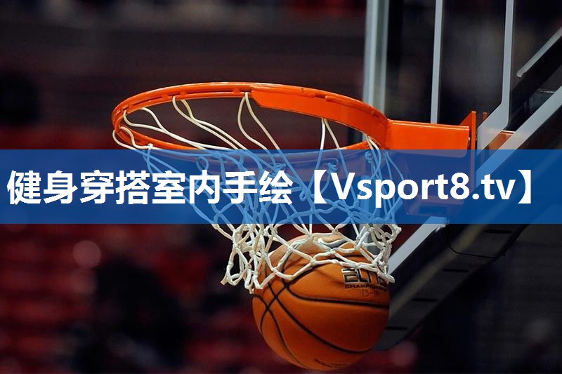健身穿搭室内手绘