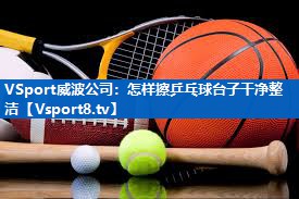 怎样擦乒乓球台子干净整洁