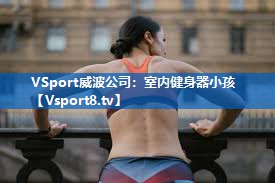 室内健身器小孩