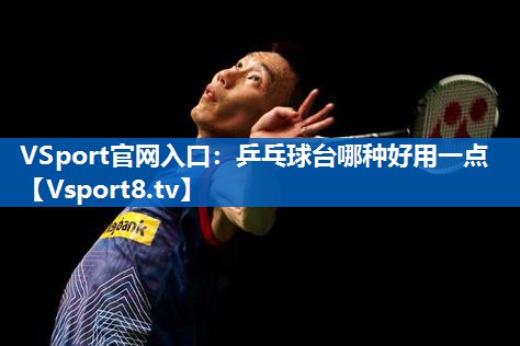 乒乓球台哪种好用一点