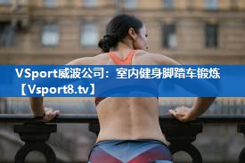 室内健身脚踏车锻炼