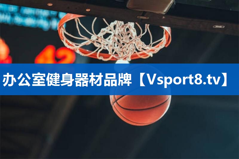 办公室健身器材品牌