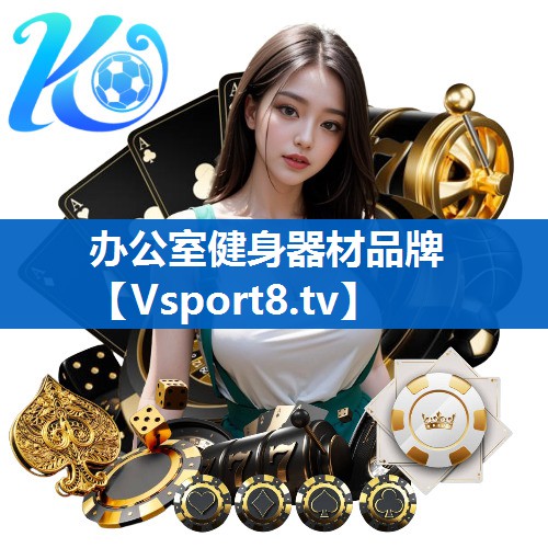 办公室健身器材品牌