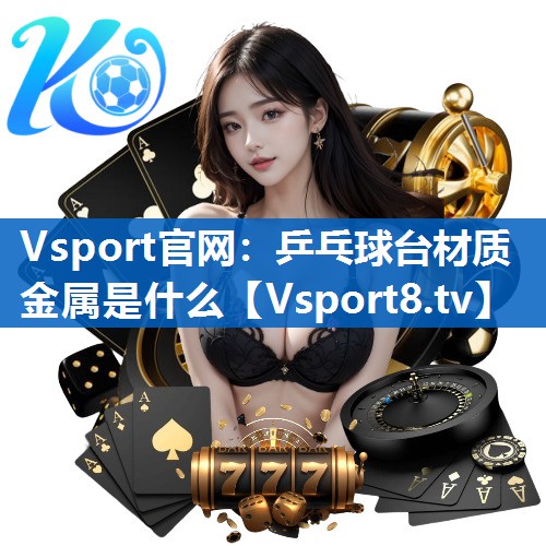 乒乓球台材质金属是什么