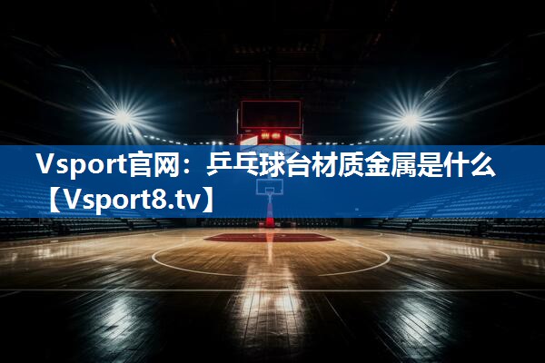 乒乓球台材质金属是什么