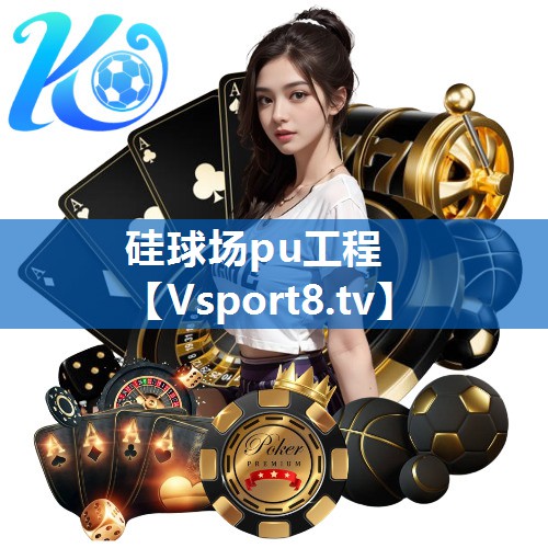 硅球场pu工程
