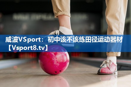 初中该不该练田径运动器材