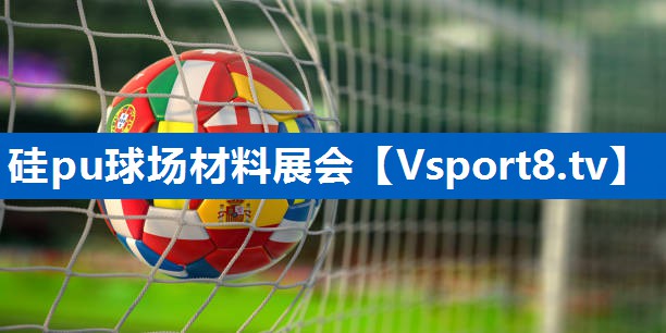 硅pu球场材料展会