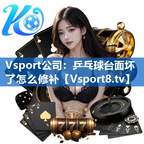 乒乓球台面坏了怎么修补