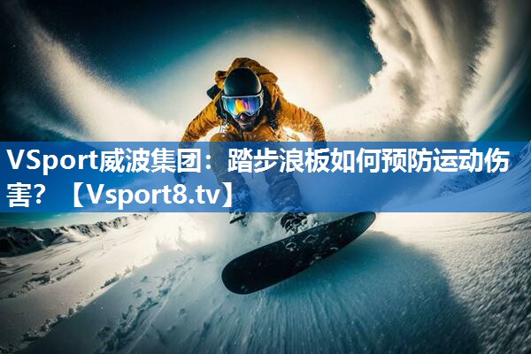 踏步浪板如何预防运动伤害？