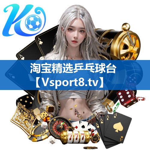 淘宝精选乒乓球台