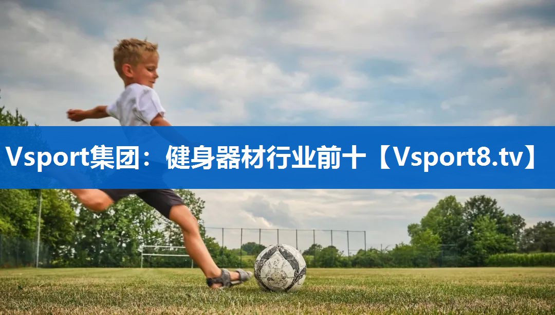 健身器材行业前十