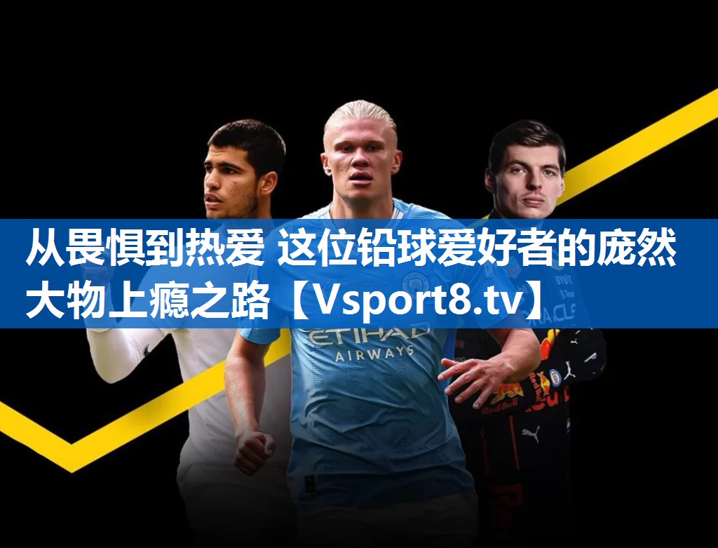 从畏惧到热爱 这位铅球爱好者的庞然大物上瘾之路
