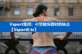 小型健身器材的缺点