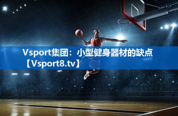 小型健身器材的缺点