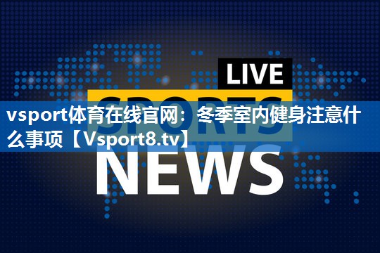 冬季室内健身注意什么事项
