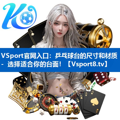 乒乓球台的尺寸和材质- 选择适合你的台面！
