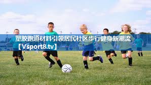 塑胶跑道材料引领居民社区步行健身新潮流