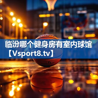 临汾哪个健身房有室内球馆