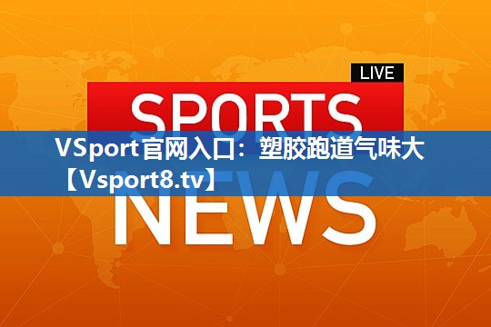 塑胶跑道气味大