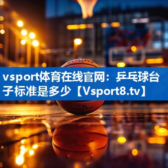 乒乓球台子标准是多少