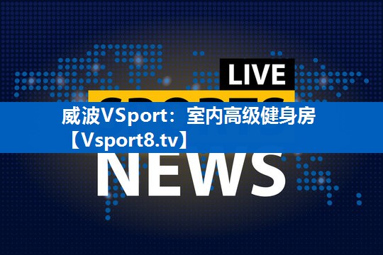 室内高级健身房