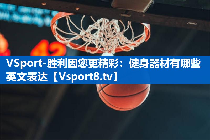 健身器材有哪些英文表达