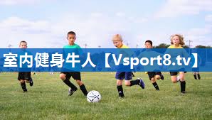 室内健身牛人