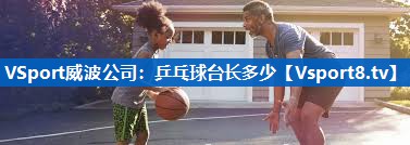 乒乓球台长多少