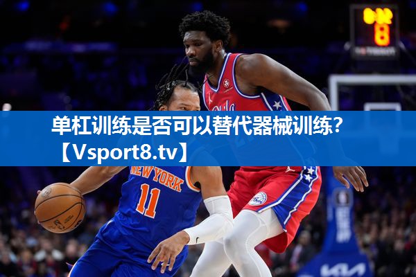 单杠训练是否可以替代器械训练？