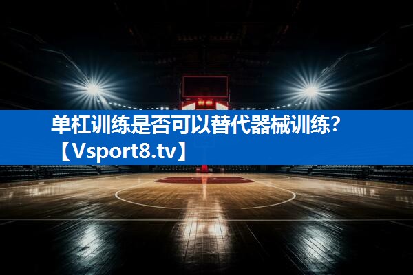 单杠训练是否可以替代器械训练？