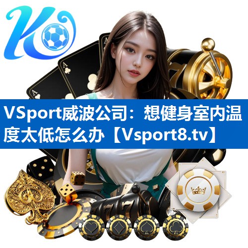 想健身室内温度太低怎么办