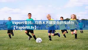 乌鲁木齐哪里有乒乓球台
