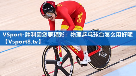 物理乒乓球台怎么用好呢