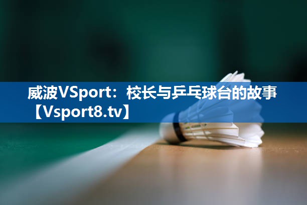 校长与乒乓球台的故事