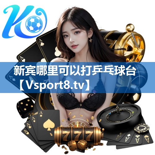新宾哪里可以打乒乓球台