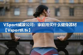 家庭用买什么健身器材