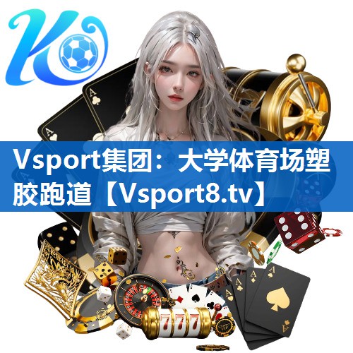 大学体育场塑胶跑道